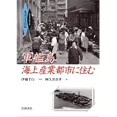 軍艦島海上産業都市に住む―ビジュアルブック 水辺の生活誌 (ビジュアルブック水辺の生活誌)