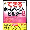 IBM ホームページ・ビルダー Version 8 ガイドブック付き