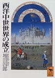 西洋中世世界の成立 (講談社学術文庫 (1241))