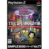 SIMPLE2000シリーズ Vol.77 THE 話そう韓国語の旅