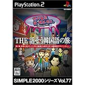 SIMPLE2000シリーズ Vol.77 THE 話そう韓国語の旅