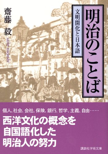 Cover image : 明治のことば (講談社学術文庫)