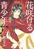 花咲ける青少年 特別編 2 (花とゆめCOMICSスペシャル)