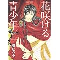 �ԍ炯����N ���ʕ� 2 (�ԂƂ��COMICS�X�y�V����)