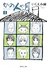 かの人や月 1 (集英社文庫―コミック版) (集英社文庫 い 40-22)