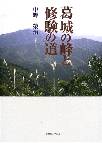 葛城の峰と修験の道