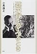 黙示録を夢みるとき―トーマス・マンとアレゴリー