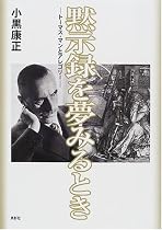 黙示録を夢みるとき―トーマス・マンとアレゴリー