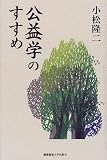 公益学のすすめ