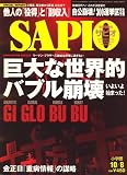 『SAPIO (サピオ) 2008年 10/8号 [雑誌]』の写真