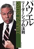 パウエル―リーダーシップの法則