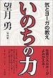 いのちの力―気とヨーガの教え