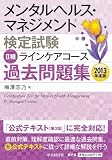 II種 ラインケアコース 過去問題集<2013年度版> (メンタルヘルス・マネジメント検定試験)