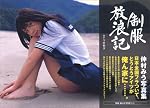仲村みう写真集「制服放浪記」