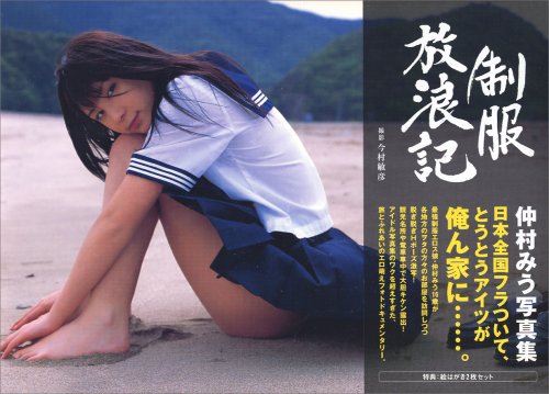 仲村みう写真集「制服放浪記」画像