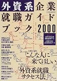 外資系企業就職ガイドブック (2000) (イカロスMOOK) の評価・レビュー