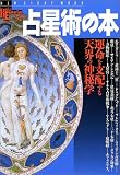 占星術の本―運命を支配する天界の神秘学 (New sight mook―Books esoterica)