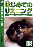 はじめてのリスニング レベル3−英語を聞くのは、こんなに楽しい!