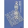 文明の衝突