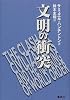 文明の衝突