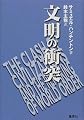 文明の衝突