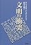 文明の衝突