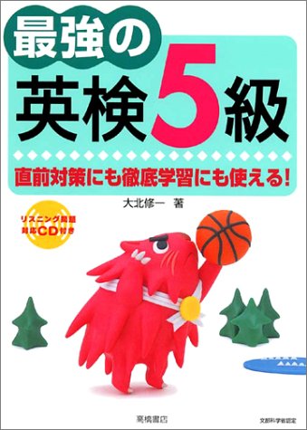 最強の英検5級