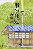 書評 里の在処 by KiKi(Brunnhilde)