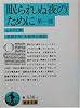 眠られぬ夜のために〈第1部〉 (岩波文庫)