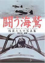 闘う海鷲―隊員たちの写真集