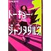 �g�[�L���[�E�W�����k�_���N1 ���ǂ�����!�� (YA! ENTERTAINMENT)