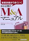 事業承継がうまくいく 中小企業のM&Aマニュアル