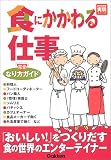 好きな仕事実現シリーズ 食にかかわる仕事 完璧ガイド