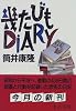 幾たびもDIARY (中公文庫)