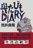 幾たびもDIARY (中公文庫)