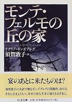モンテ・フェルモの丘の家 (ちくま文庫)