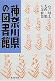 神奈川県の図書館の画像