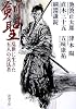 剣聖―乱世に生きた五人の兵法者 (新潮文庫)