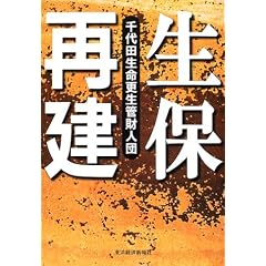 生保再建