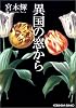 異国の窓から (光文社文庫)