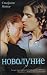 Novolunie (Twilight, #2)