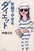 牢屋でやせるダイエット