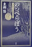 のっぺらぼう とげ抜き万吉捕物控 (とげ抜き万吉捕物控)