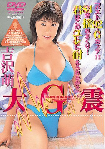 吉沢萌大G震[DVD]