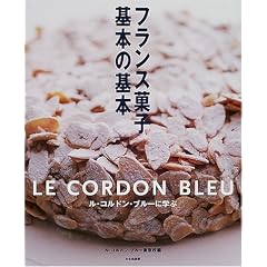 フランス菓子基本の基本―ル・コルドン・ブルーに学ぶ