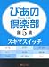 ぴあの倶楽部 第5集 スキマスイッチ