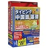 Chinese Writer 7 + 中国語タイピングソフト
