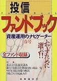 投信ファンドブック―資産運用のナビゲーター〈’99春号〉の画像