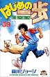 �͂��߂̈���i39�j (�u�k�ЃR�~�b�N�X�\Shonen magazine comics (2439��))