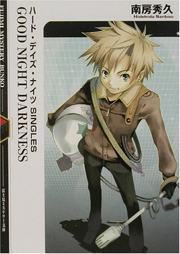 Cover image : GOOD NIGHT DARKNESS―ハード・デイズ・ナイツSINGLES (富士見ミステリー文庫)